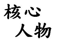 在核心之中