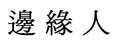 在邊緣的盡頭
