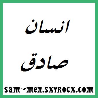 صادق/ة