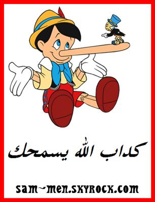 كداب/ة