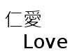 仁愛