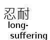 忍耐