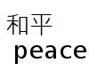 和平