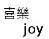 喜樂