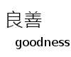 良善