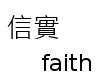 信實