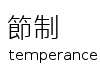 節制