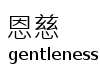 恩慈