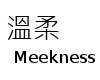 溫柔