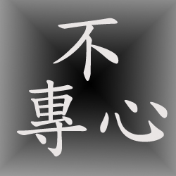 不專心