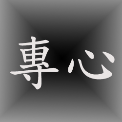 專心