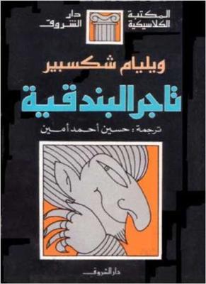 شايلوك- تاجر البندقية