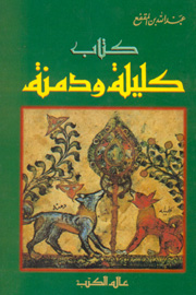 كليلة ودمنة