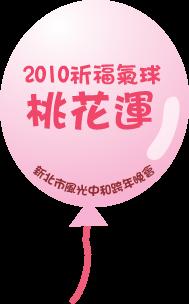 桃花運