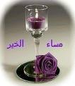 مساء الخير