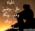 الحياة ملل وضيق من دونك