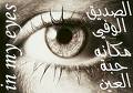 الصديق الوفي مكانة حبة العين