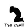 ПЪЛЕН ТЪПАК