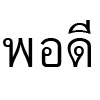 พอดี