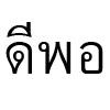ดีพอ