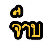 จ๊าบ