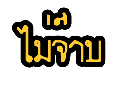 ไม่จ๊าบ