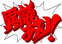 OBJECTION! (Japanese)