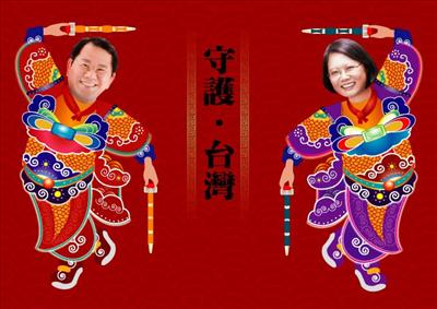 陳明文與蔡英文門神春聯