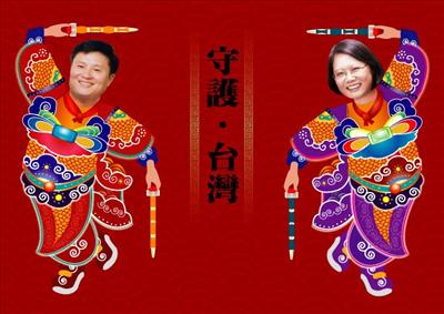 彭紹瑾與蔡英文門神春聯