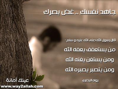 غض البصر 