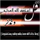 استغفر الله العظيم واتوب اليه 
