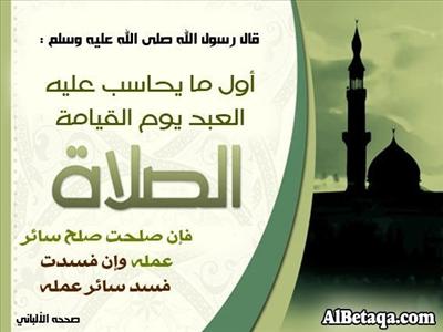 الصلاة 