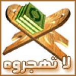 القرآن ربيع القلوب 