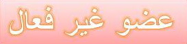 عضو غير فعال