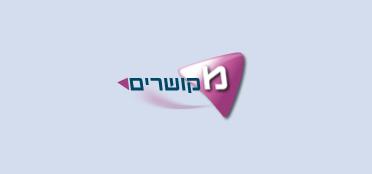 מקושרים