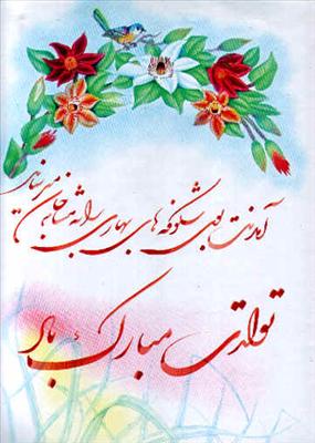 زادروزت مبارک