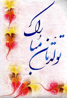 تولدتان مبارک