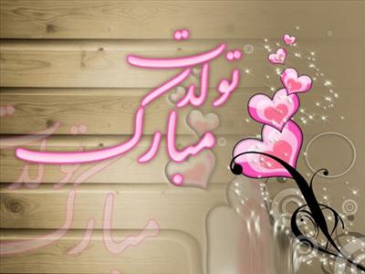 تولدت مبارک