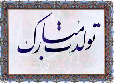 تولدت مبارک