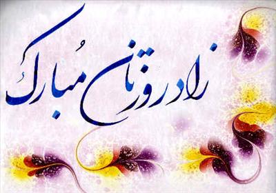 زادروزتان مبارک