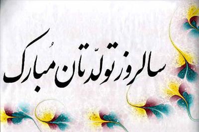 سالروز تولدتان مبارک