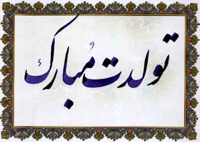 تولدت مبارک