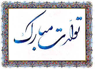 تولدت مبارک