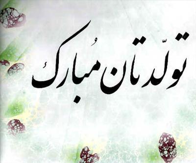 تولدتان مبارک
