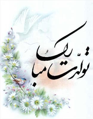 تولدت مبارک