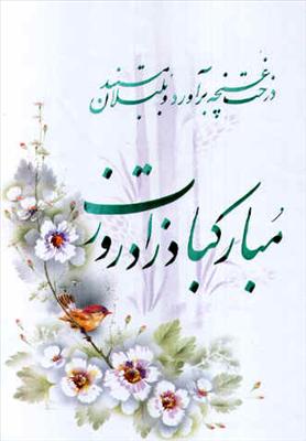 زادروزت مبارک
