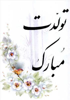 تولدت مبارک