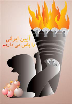 آئین ایرانی‌ را پاس میداریم!