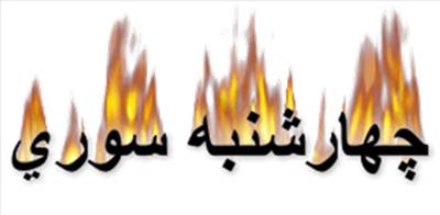 آئین ایرانی‌ را پاس میداریم!