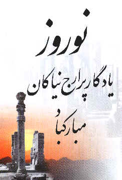 نوروز یادگار پر ارج نیاکان 